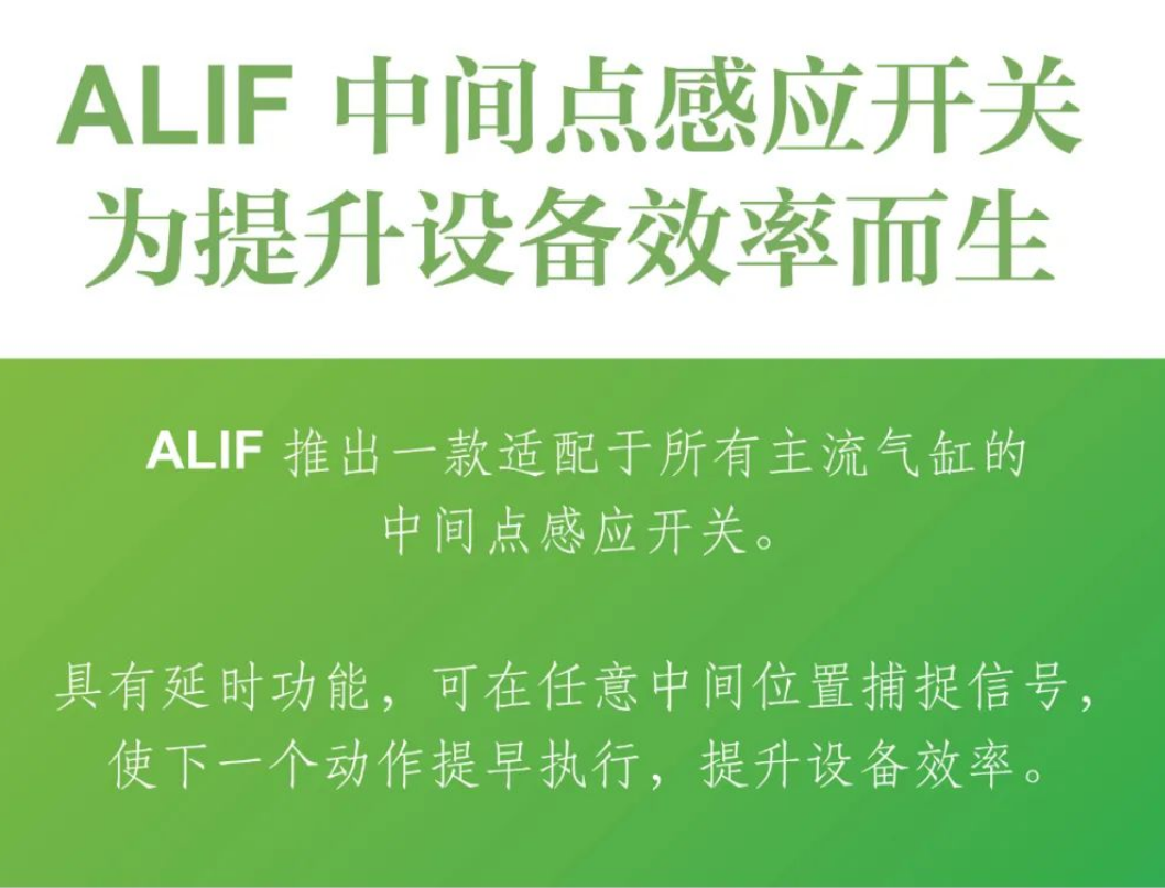 ALIF 中間點感應開關，為提升設備效率而生！